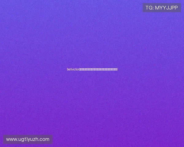 betvictor伟德官网官方平台介绍及注册流程详解帮助新手快速上手